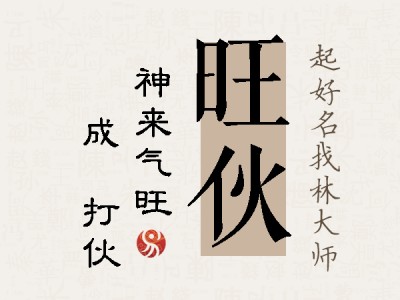 旺伙