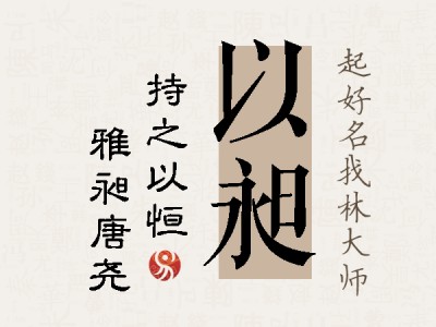 以昶