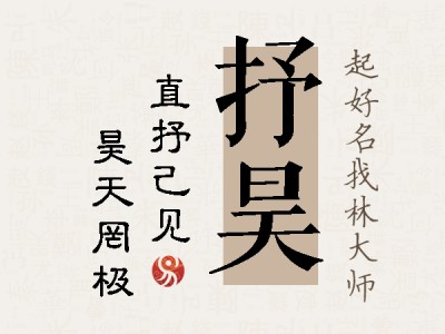 抒昊