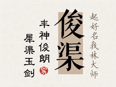 俊渠