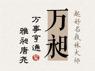 万昶