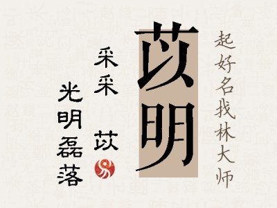 苡明