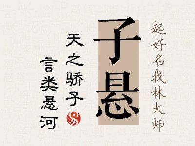 子悬