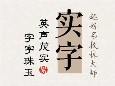 实字