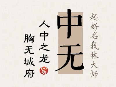 中无