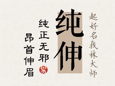 纯伸