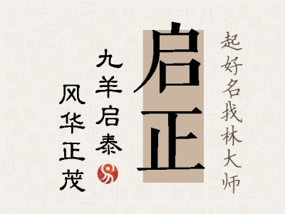 启正