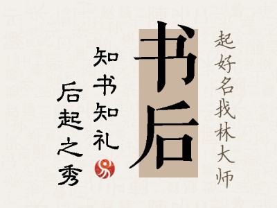 书后