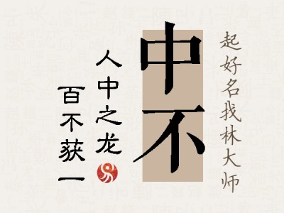 中不