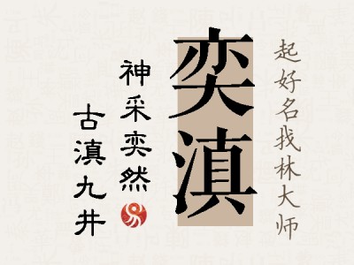 奕滇