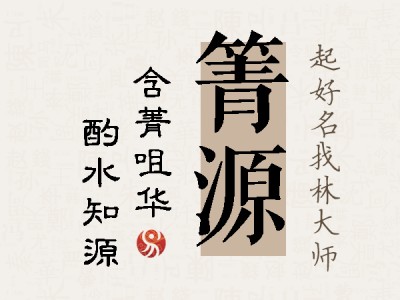 箐源