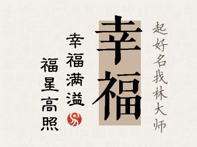 幸福