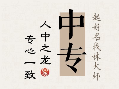 中专