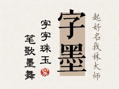 字墨