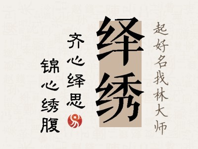 绎绣