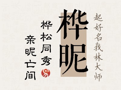 桦昵