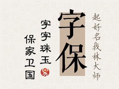 字保