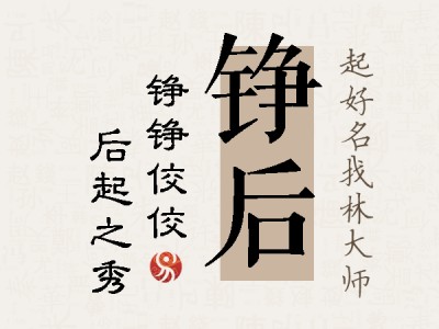 铮后