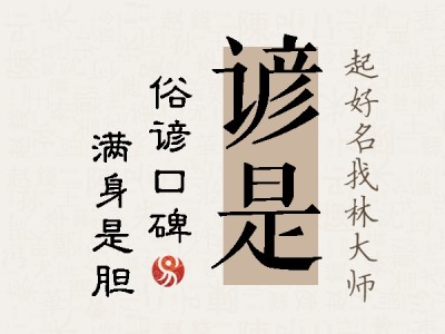 谚是