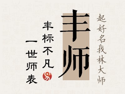 丰师