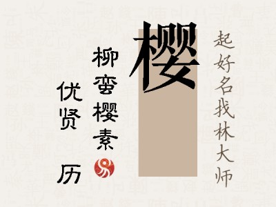 樱飏