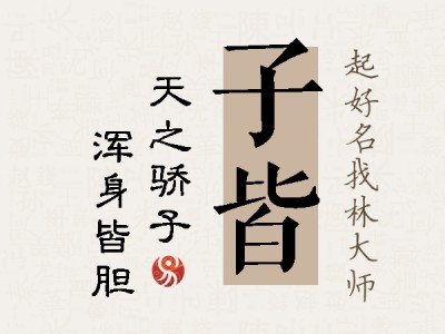 子皆