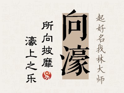 向濠