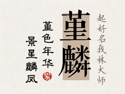 堇麟