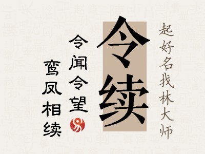 令续