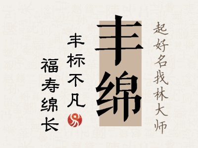 丰绵