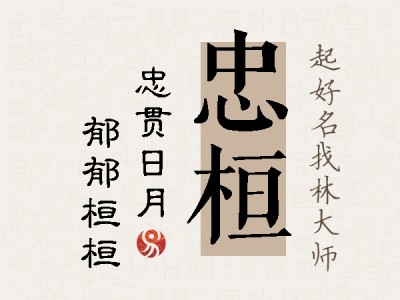 忠桓