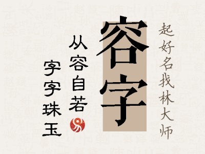 容字