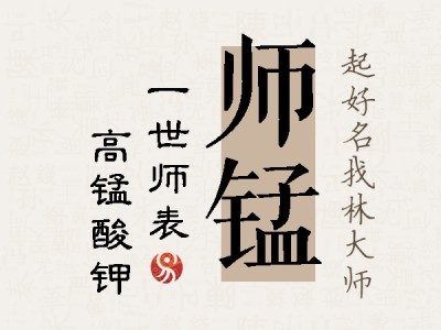 师锰