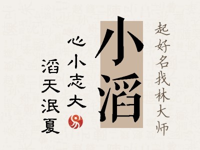 小滔