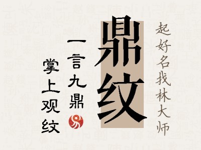 鼎纹