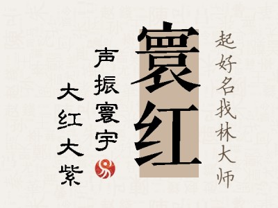 寰红