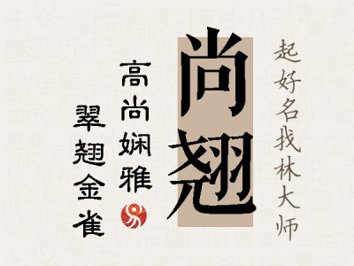 尚翘