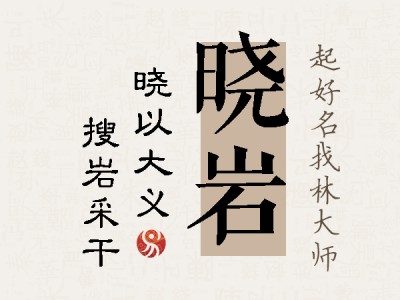 晓岩