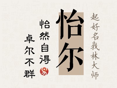 怡尔