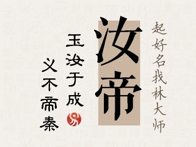 汝帝