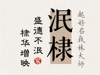 泯棣