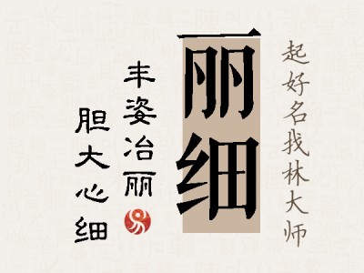 丽细