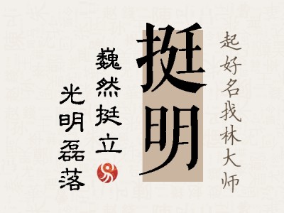 挺明