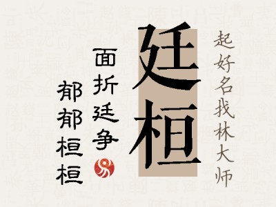 廷桓