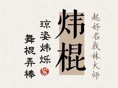 炜棍