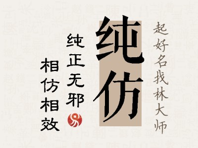 纯仿