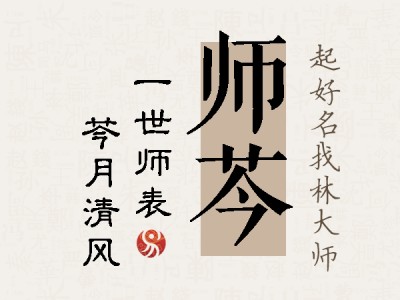 师芩