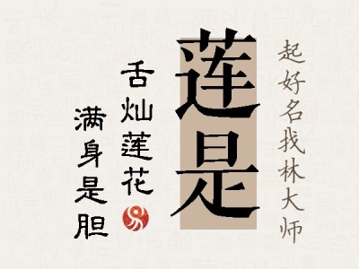 莲是