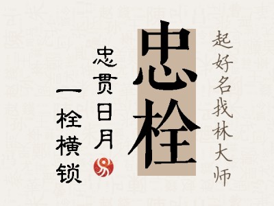 忠栓