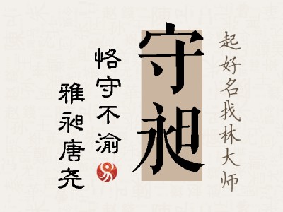 守昶